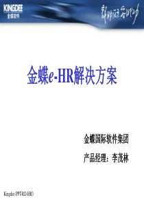 K3人力资源解决方案（PPT 35页）