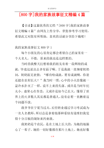 [800字]我的家族故事征文精编4篇