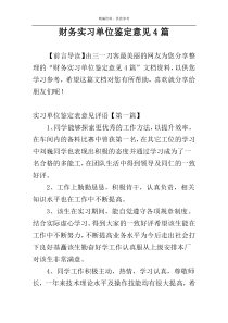 财务实习单位鉴定意见4篇