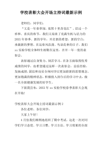 学校表彰大会开场主持词最新示例