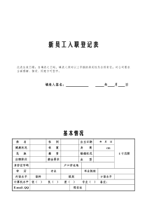 新员工入职登记表 - 副本