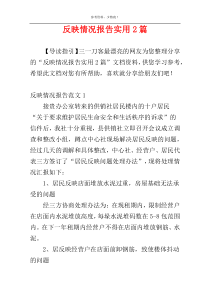 反映情况报告实用2篇