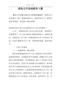 政务公开总结报告3篇