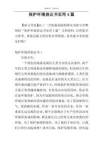 保护环境倡议书实用4篇