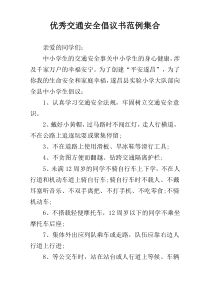 优秀交通安全倡议书范例集合