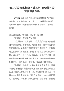 第二讲发言稿样稿“讲规矩,有纪律”发言稿样稿3篇