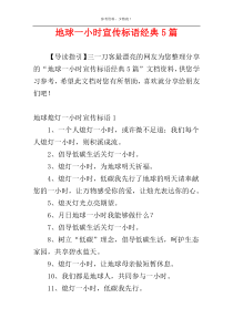 地球一小时宣传标语经典5篇