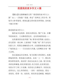 我爱我的家乡作文4篇