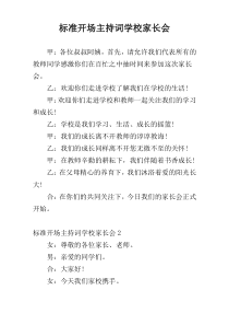 标准开场主持词学校家长会