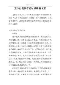 工作自我反省检讨书精编4篇