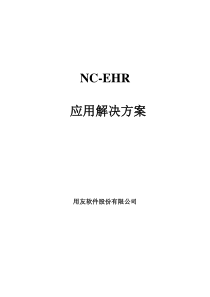 NC-EHR标准应用解决方案