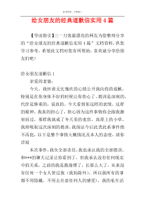 给女朋友的经典道歉信实用4篇