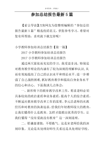 参加总结报告最新5篇