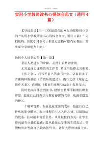 实用小学教师读书心得体会范文（通用4篇）