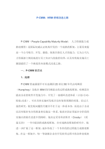 P-CMM：HRM持续改进之路