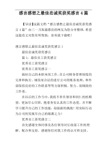 感言感想之最佳忠诚奖获奖感言4篇