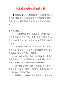 毕业赠言简短唯美经典5篇