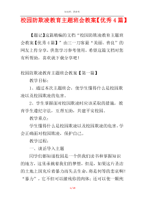 校园防欺凌教育主题班会教案【优秀4篇】