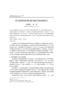 PDF-类比推理的影响因素及脑生理基础研究ahref=