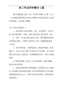 高三毕业同学赠言4篇