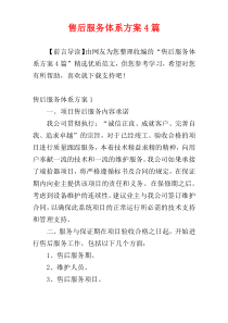 售后服务体系方案4篇