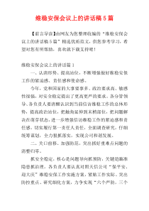 维稳安保会议上的讲话稿5篇