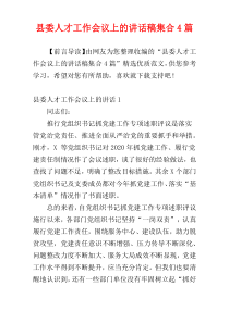 县委人才工作会议上的讲话稿集合4篇