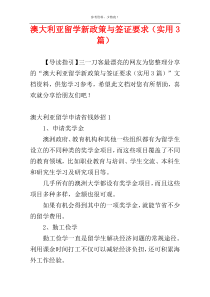 澳大利亚留学新政策与签证要求（实用3篇）