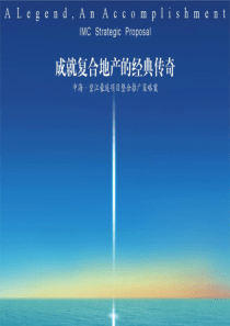 中海格林威治城_复合地产项目整合推广策略方案_80PPT