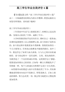 高三学生毕业自我评价4篇