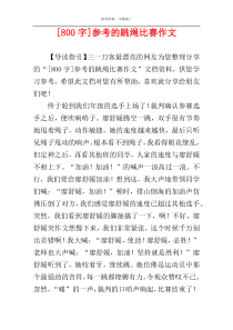 [800字]参考的跳绳比赛作文