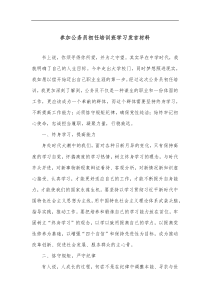 参加公务员初任培训班学习发言材料 (51)