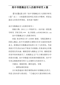 高中导数概念引入的教学研究4篇