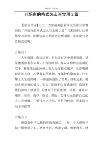 开场白的格式怎么写实用2篇