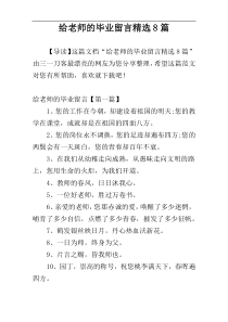 给老师的毕业留言精选8篇