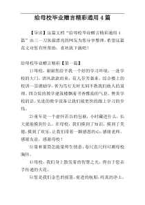 给母校毕业赠言精彩通用4篇