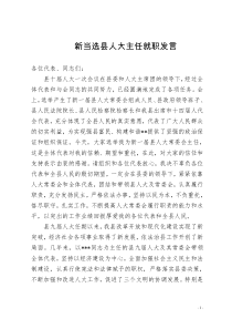 新当选县人大主任就职发言