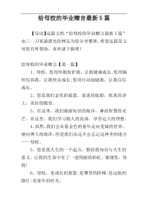 给母校的毕业赠言最新5篇