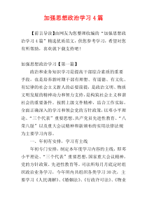 加强思想政治学习4篇