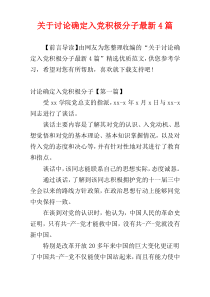 关于讨论确定入党积极分子最新4篇