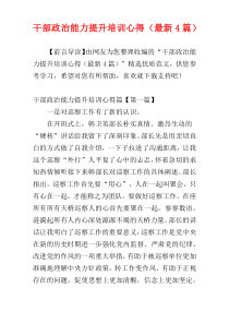 干部政治能力提升培训心得（最新4篇）