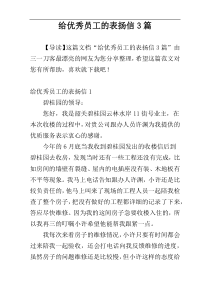 给优秀员工的表扬信3篇