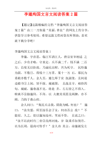 李邈殉国文言文阅读答案2篇