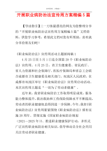 开展职业病防治法宣传周方案精编5篇