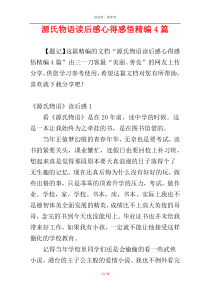 源氏物语读后感心得感悟精编4篇