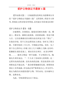 爱护公物倡议书最新4篇