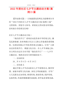 2022年度社区七夕节主题活动方案(案例)3篇