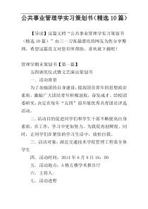 公共事业管理学实习策划书（精选10篇）