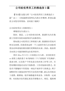 公司给优秀员工的推选信3篇