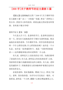 [600字]关于教师节的征文最新5篇